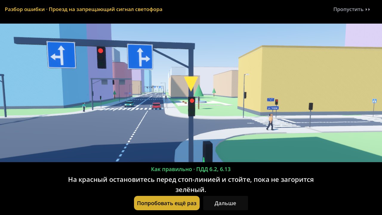 Разбор ошибки: «Как правильно · ПДД 6.2, 6.13», светофор подсвечен, кнопки «Попробовать ещё раз» и «Дальше»