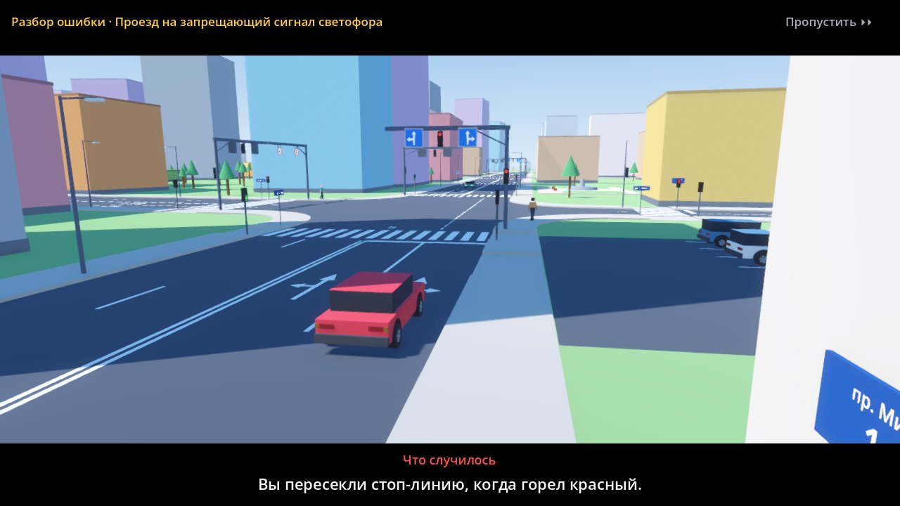 Разбор ошибки: повтор проезда на красный, подпись «Вы пересекли стоп-линию, когда горел красный»